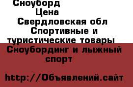 Сноуборд venue venture › Цена ­ 4 000 - Свердловская обл. Спортивные и туристические товары » Сноубординг и лыжный спорт   